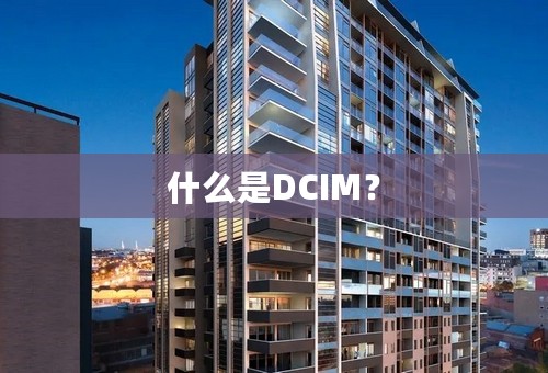 什么是DCIM？