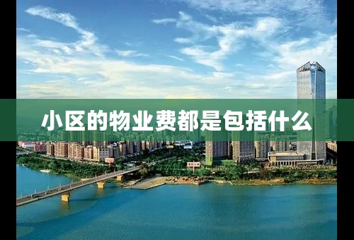 小区的物业费都是包括什么