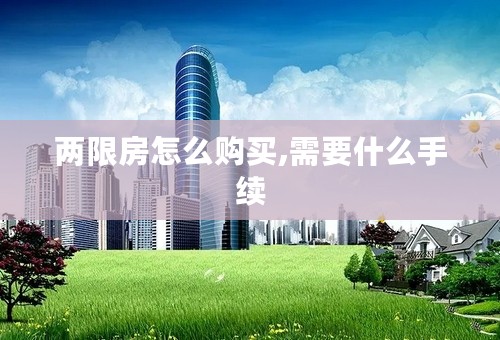 两限房怎么购买,需要什么手续