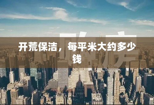 开荒保洁，每平米大约多少钱