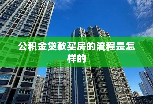 公积金贷款买房的流程是怎样的