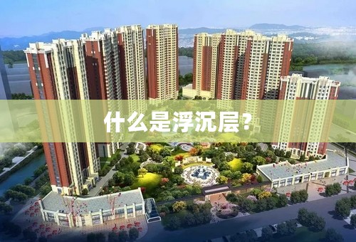 什么是浮沉层？