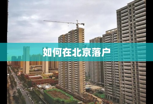 如何在北京落户