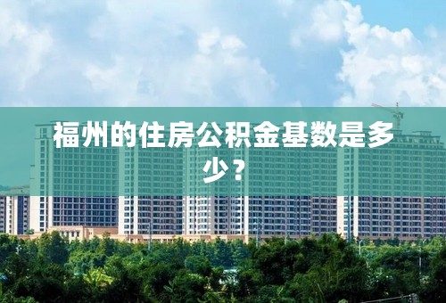 福州的住房公积金基数是多少？