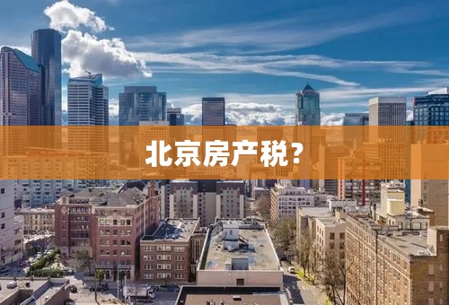 北京房产税？