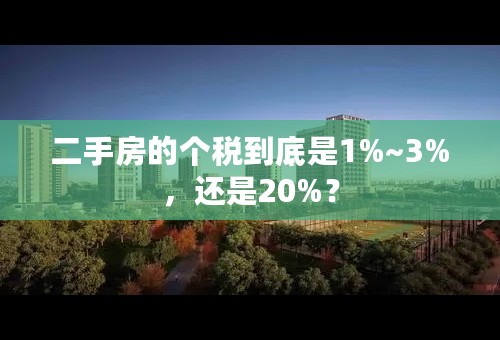 二手房的个税到底是1%~3%，还是20%？