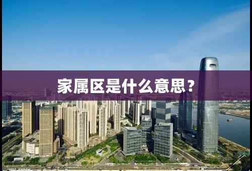 家属区是什么意思？