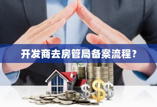开发商去房管局备案流程？