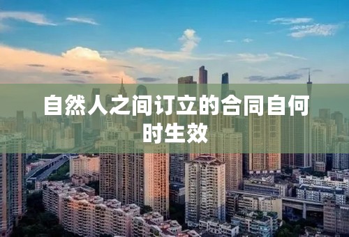 自然人之间订立的合同自何时生效