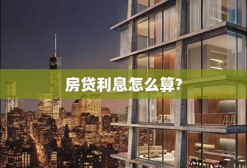 房贷利息怎么算?