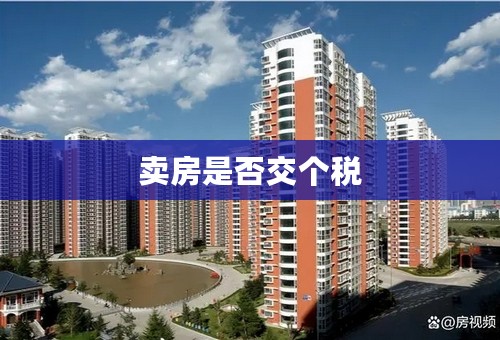 卖房是否交个税