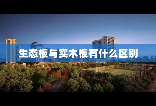 生态板与实木板有什么区别