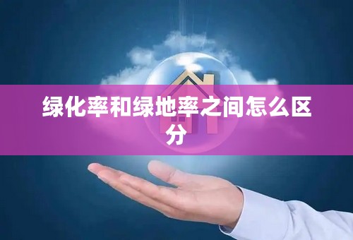 绿化率和绿地率之间怎么区分