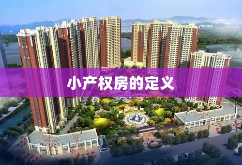小产权房的定义