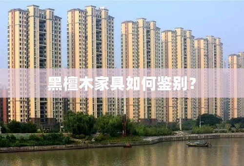 黑檀木家具如何鉴别？