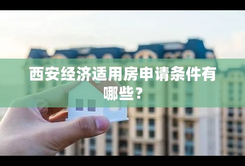 西安经济适用房申请条件有哪些？