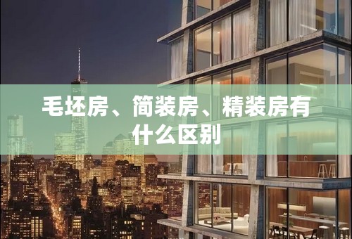 毛坯房、简装房、精装房有什么区别