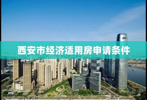 西安市经济适用房申请条件