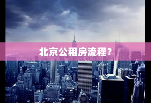 北京公租房流程？