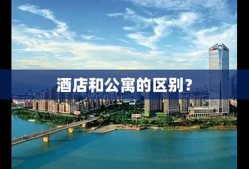 酒店和公寓的区别？