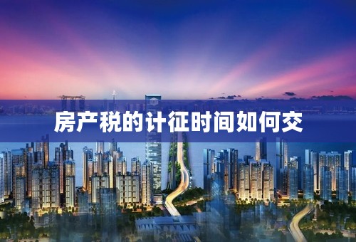 房产税的计征时间如何交