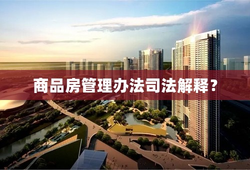 商品房管理办法司法解释？