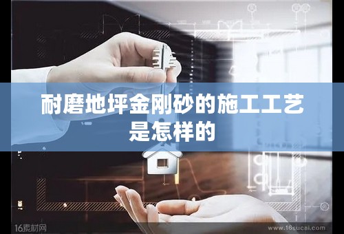 耐磨地坪金刚砂的施工工艺是怎样的