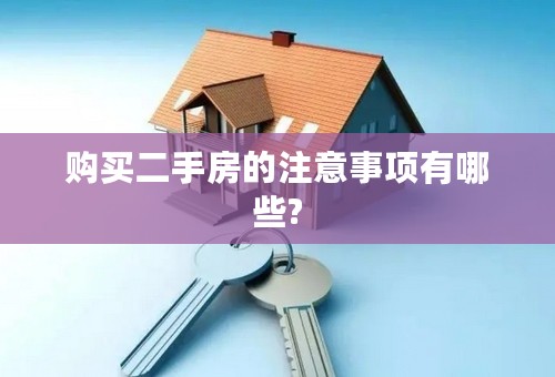 购买二手房的注意事项有哪些?