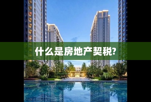 什么是房地产契税?