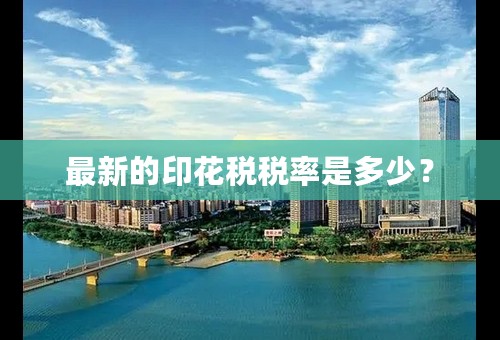 最新的印花税税率是多少？