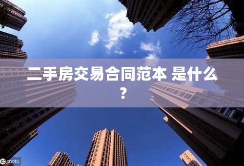 二手房交易合同范本 是什么？
