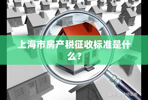 上海市房产税征收标准是什么？