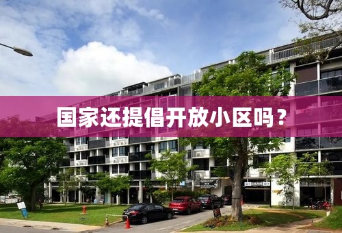国家还提倡开放小区吗？