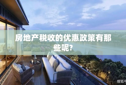 房地产税收的优惠政策有那些呢?