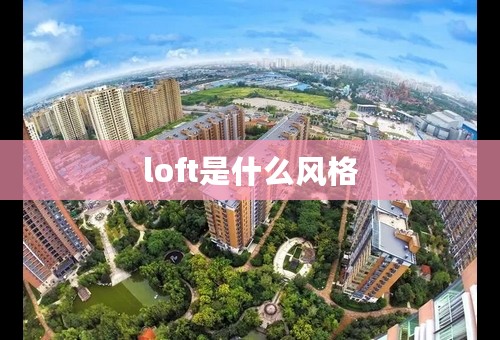 loft是什么风格