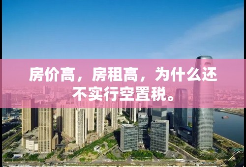 房价高，房租高，为什么还不实行空置税。