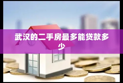 武汉的二手房最多能贷款多少
