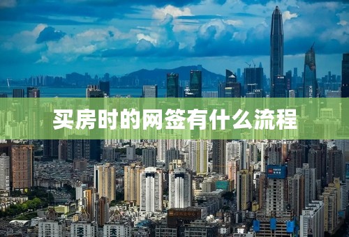 买房时的网签有什么流程