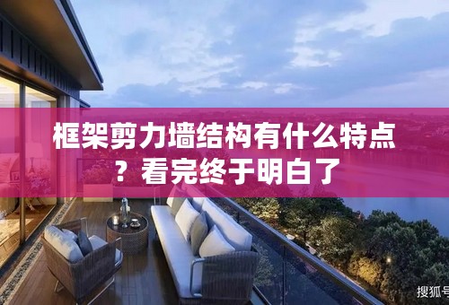 框架剪力墙结构有什么特点？看完终于明白了