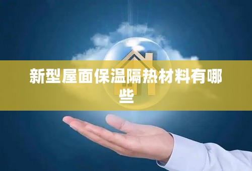 新型屋面保温隔热材料有哪些