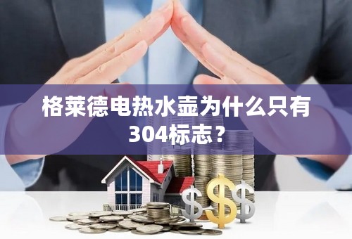 格莱德电热水壶为什么只有304标志？