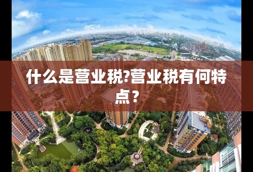 什么是营业税?营业税有何特点？