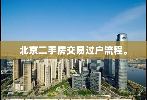 北京二手房交易过户流程。