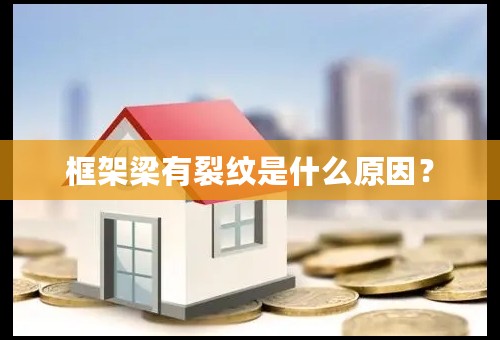 框架梁有裂纹是什么原因？
