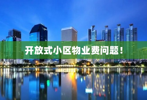开放式小区物业费问题！