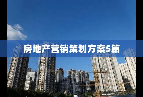 房地产营销策划方案5篇