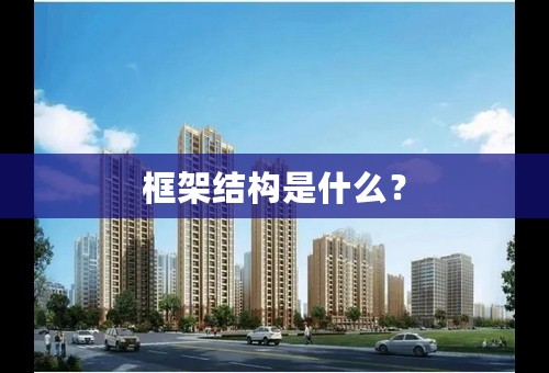 框架结构是什么？