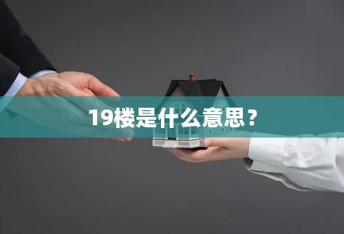 19楼是什么意思？