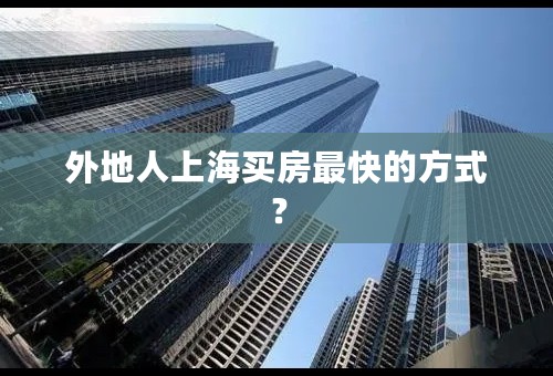 外地人上海买房最快的方式？