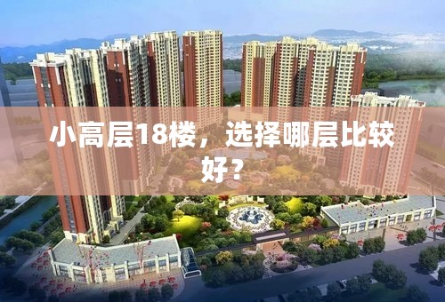小高层18楼，选择哪层比较好？
